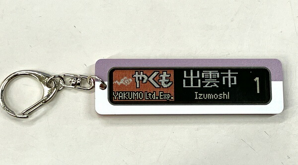 楽天市場】273系やくも行先表示キーホルダーC : 書泉オンライン