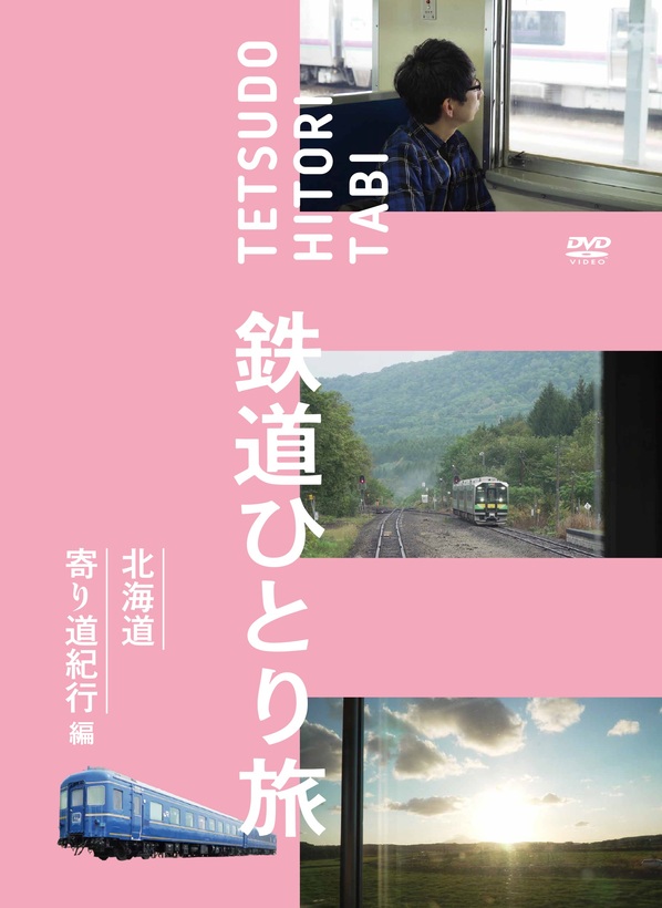 楽天市場】【予約】鉄道ひとり旅Blu-ray 北海道寄り道紀行 編（04/05頃 