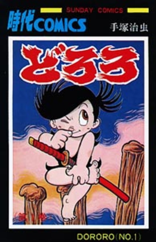 楽天市場】【漫画全巻セット】【中古】どろろ［文庫版］ ＜1〜3