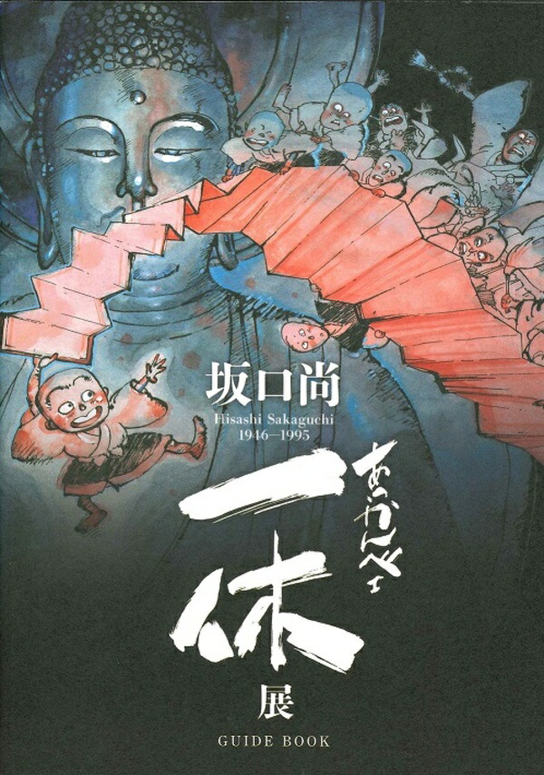 【初版】一休さん 全4巻セット 坂口尚【美本】全4巻 初版】一休さん 全4巻セット 坂口尚【美本】全4巻 Amazon.co.