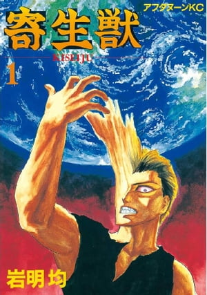 新装版　寄生獣　全巻セット（全10巻）画像