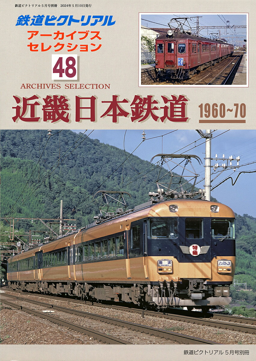 楽天市場】鉄道ピクトリアル2024年7月号別冊 【国鉄形車両の記録