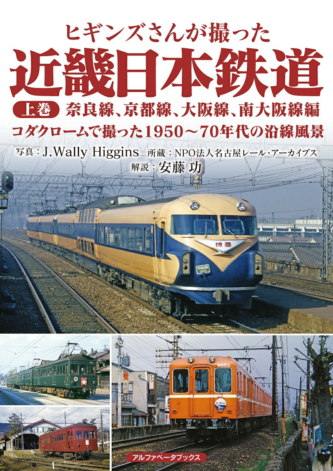 楽天市場】ヒギンズさんが撮った近畿日本鉄道 下巻 : 書泉