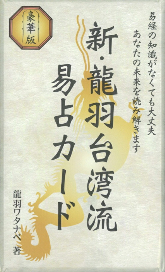楽天市場】【送料無料】 新 龍羽台湾流易占カード New Dragon Feather