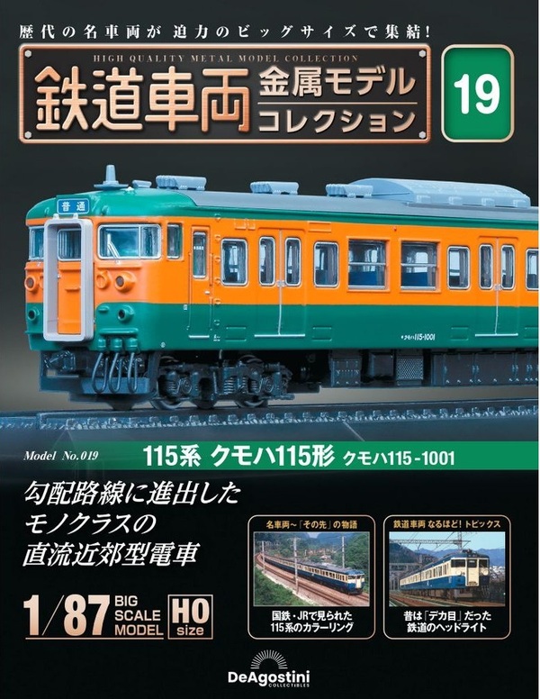鉄道車両金属モデルコレクション　特急やくも　クハ381形100番台 鉄道車両 金属モデルコレクション 38号 (381系 クハ381形 100