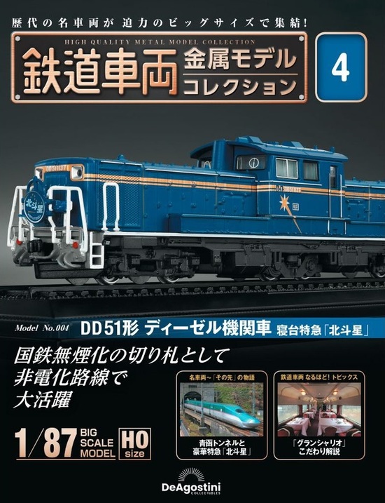 鉄道車両金属モデルコレクション 12 24系 オハネフ25形 特急 北斗星 鉄道車両 金属モデルコレクション 12号 (24系 オハネフ25形特急