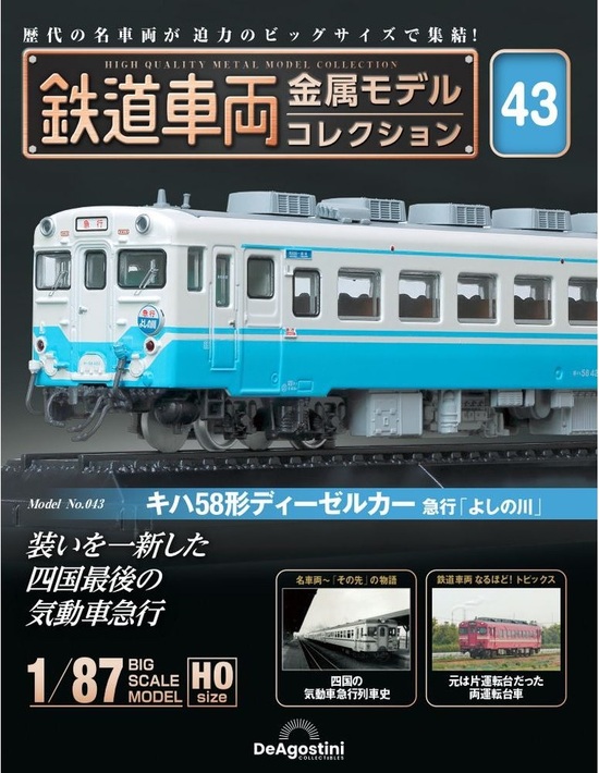 鉄道車両金属モデルコレクション　特急やくも　クハ381形100番台 鉄道車両 金属モデルコレクション 38号 (381系 クハ381形 100