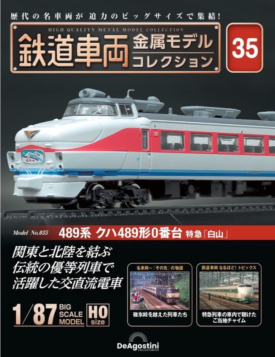 楽天市場】鉄道車両 金属モデルコレクション第38号【381系クハ