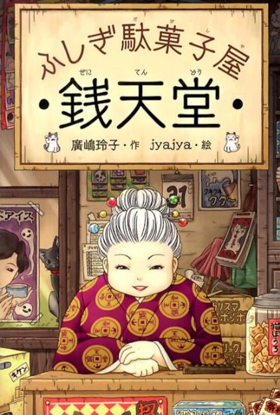 銭天堂　全巻　全16巻　送料無料 楽天市場】ふしぎ駄菓子屋銭天堂 （全16巻セット）【宅配便