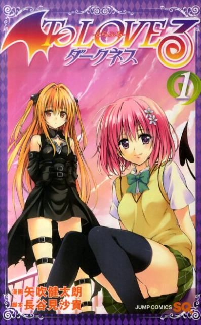 To LOVEる ダークネス 全18巻　初版　限定　矢吹健太朗 楽天市場】To loveる 1-18巻 + To loveる ダークネス 1-18巻