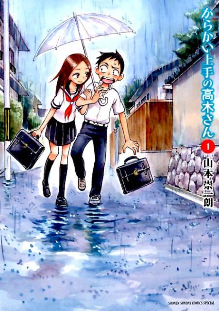 楽天市場】からかい上手の高木さん 完結 1-20巻 + 元高木さん1