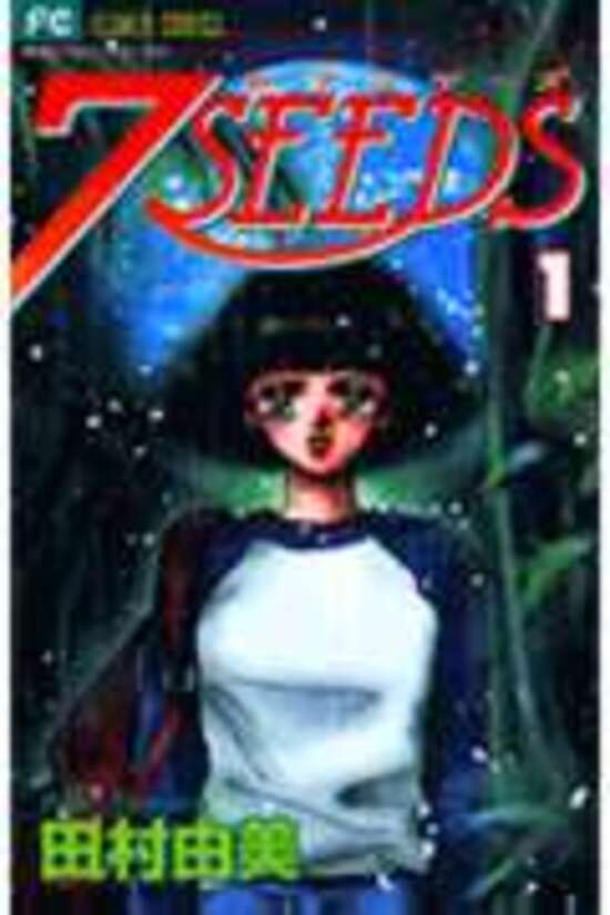 セブンシーズ　7SEEDS 田村由美　全35巻 Amazon.co.jp: 2I1-3「7SEEDS セブンシーズ 全35巻＋外伝 計36冊