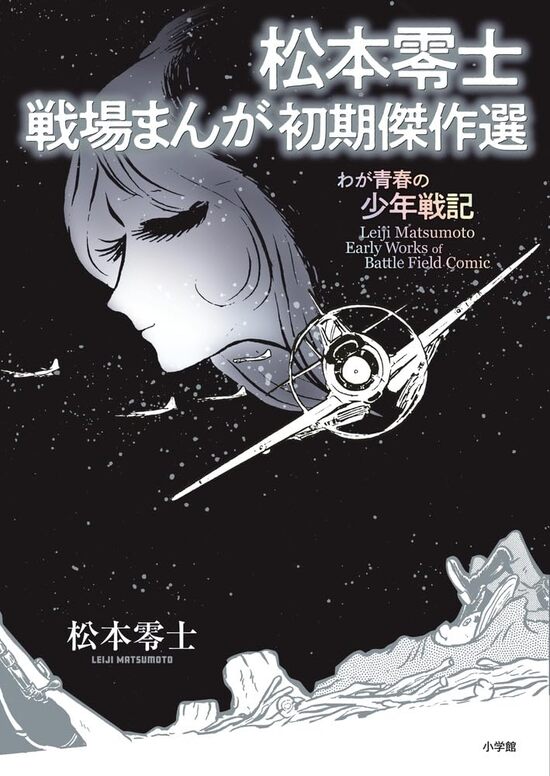 楽天市場】『松本零士作品集 緑の天使＆宇宙作戰第一号』2冊