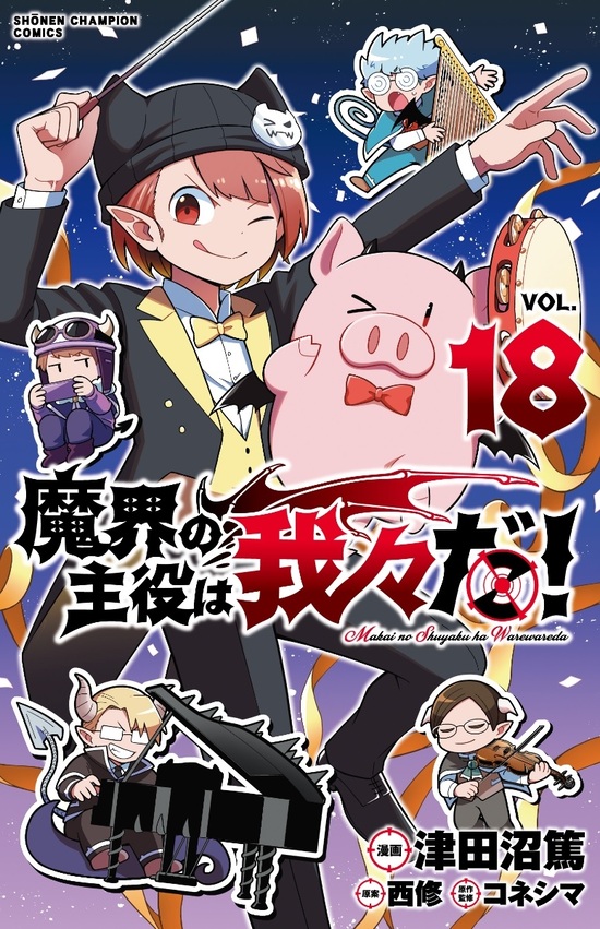 楽天市場】【特典付き】魔界の主役は我々だ！ 17 : 書泉オンライン楽天市場店