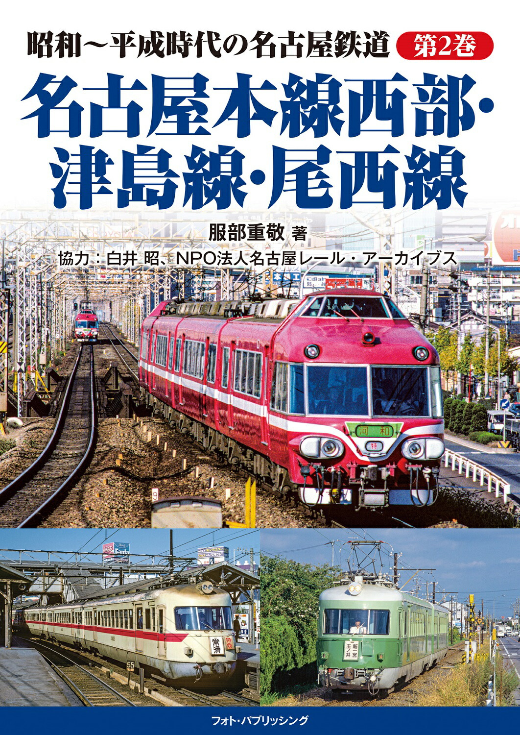楽天市場】昭和~平成時代の名古屋鉄道【第1巻】名古屋本線東部