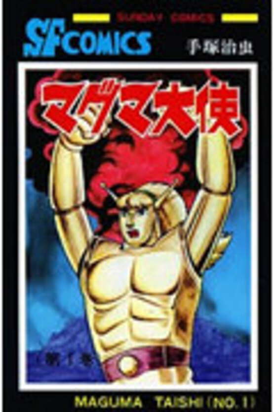 マグマ大使 DVD-BOX〈初回限定版・11枚組〉 Yahoo!オークション -「マグマ大使」(DVD) の落札相場・落札価格