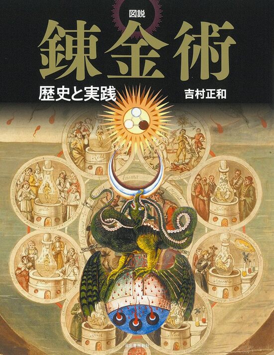 楽天市場】ホメオパシーと錬金術：自然が示すサインを読み解く知恵
