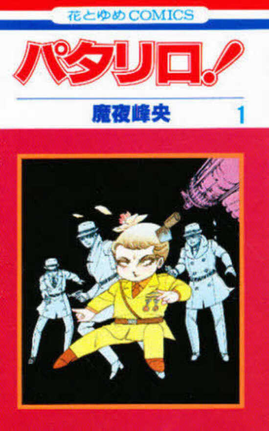 [全巻収納ダンボール本棚付]パタリロ！ (1-104巻 最新刊) 全巻セット 楽天市場】[新品]パタリロ！ (1-104巻 最新刊) 全巻セット