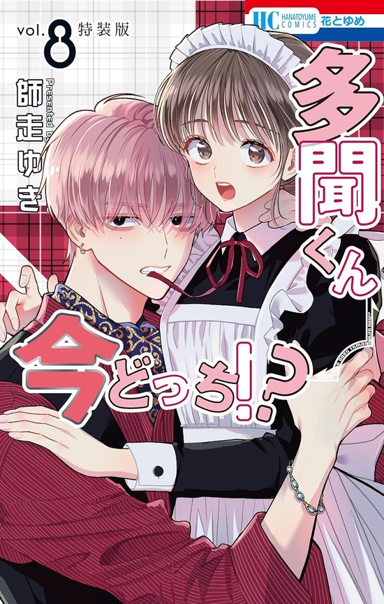kooz 【多聞くん今どっち!?】5点セット 全巻セット) 多聞くん、今どっち！？／師走ゆき 1～10巻 師走
