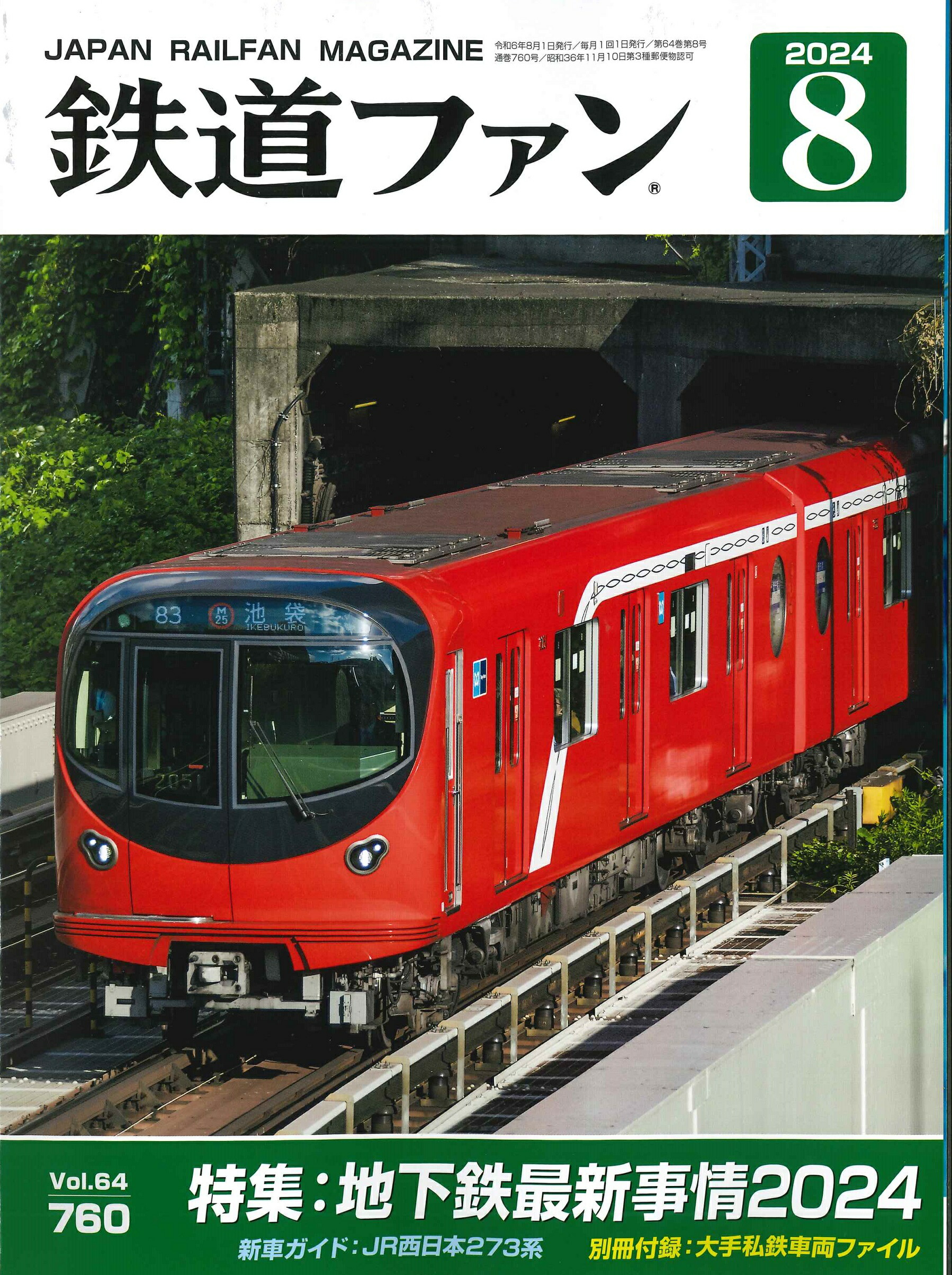 楽天市場】【出版社品切本】鉄道ピクトリアル2024年８月号No.1027【近畿日本鉄道 南大阪・吉野線】 : 書泉オンライン楽天市場店