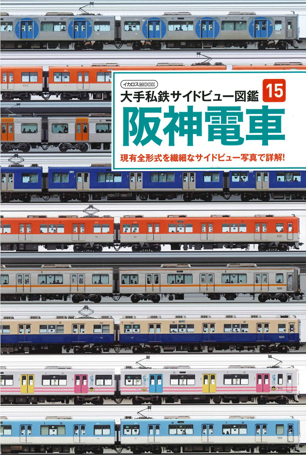 楽天市場】大手私鉄サイドビュー図鑑16 阪急電車 : 書泉