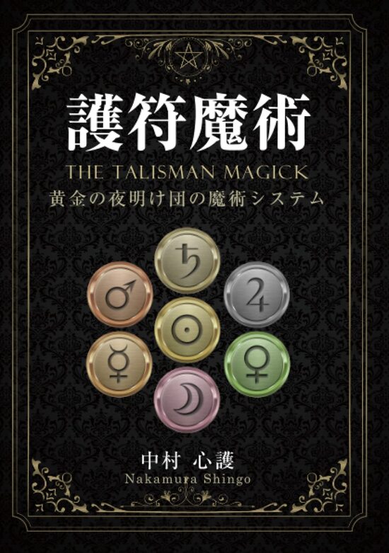 楽天市場】黄金の夜明け団の秘教哲学 ヘルメティックタロット : 書泉オンライン楽天市場店