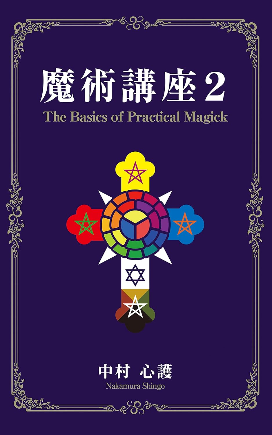 楽天市場】魔術講座 : 書泉オンライン楽天市場店