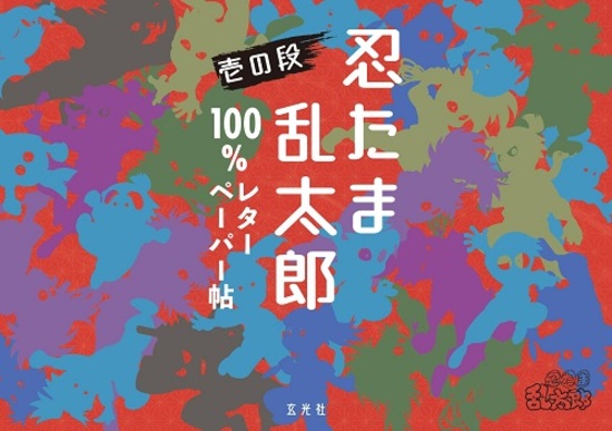 忍たま乱太郎アニメ－ション設定画集 / 尼子事務所【監修