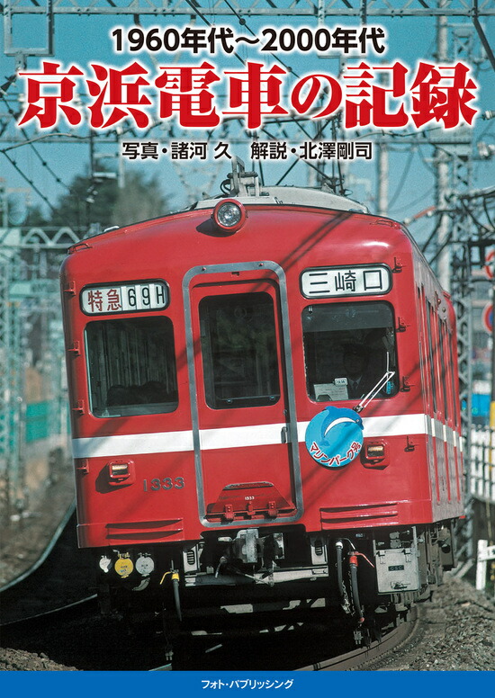 楽天市場】京浜急行電鉄1960年代~70年代の写真記録 : 書泉オンライン