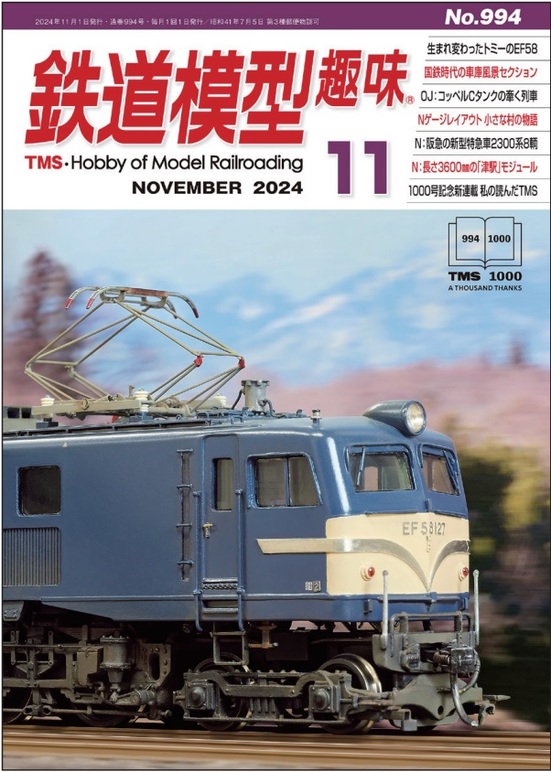 鉄道模型趣味バックナンバー　１冊約３０円 鉄道模型趣味 2023年7月号 (発売日2023年06月20日) | 雑誌/定期