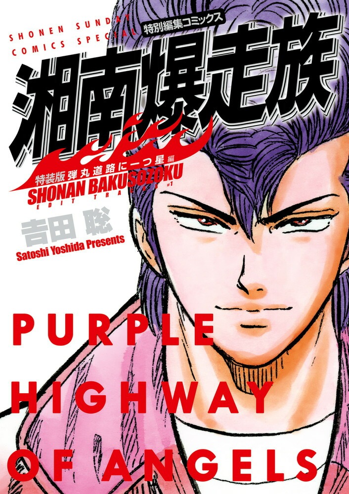 楽天市場】【漫画】【中古】湘南爆走族 ＜1〜16巻完結＞ 吉田聡