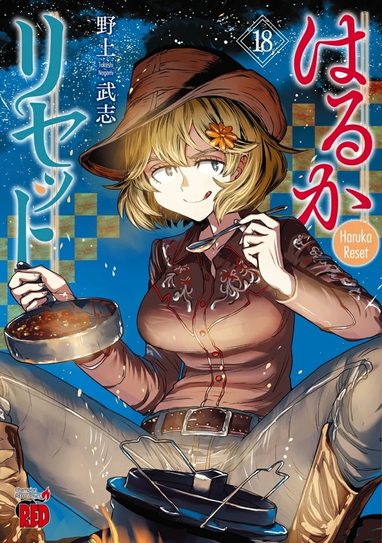 はるかリセット 野上武志 [1-12巻 コミックセット/未完結] はるかリセット 野上武志 [1-12巻 コミックセット/未完結]の通販