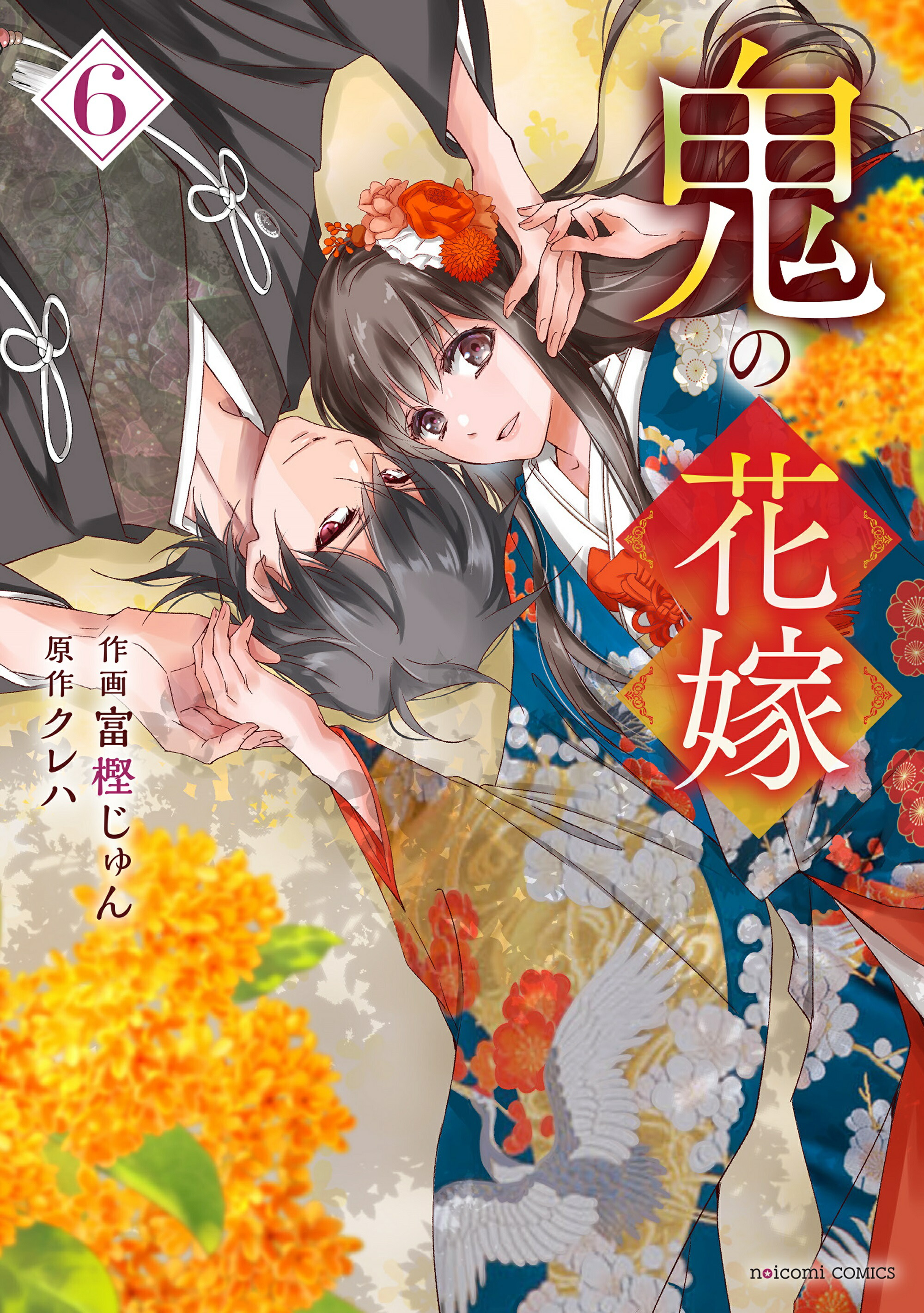 楽天市場】【特典付き】鬼の花嫁 7 : 書泉オンライン楽天市場店