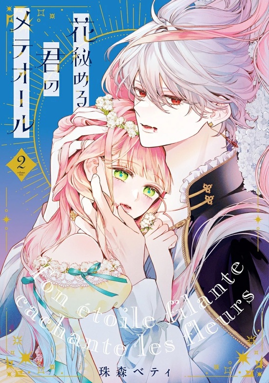 楽天市場】【予約】【特典付き】花秘める君のメテオール 3（02