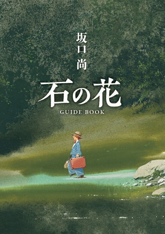 楽天市場】『石の花 全5巻セット』坂口 尚：著 : くうねる堂