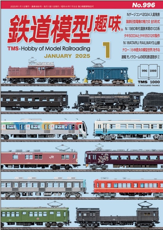 鉄道模型趣味バックナンバー　１冊約３０円 鉄道模型趣味 2023年11月 | 鉄道模型店 Models IMON