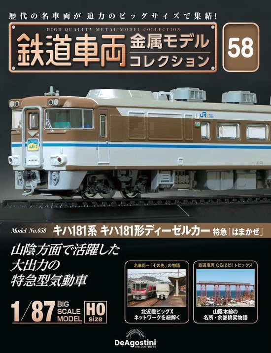 鉄道車両金属モデルコレクション43(よしの川) 鉄道車両 金属モデルコレクション 43号 (キハ58形ディーゼルカー