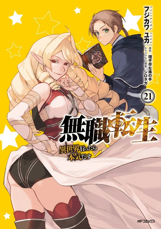 無職転生全巻➕オマケ1巻 無職転生 〜異世界行ったら本気だす〜 全巻セット（1-22巻 最