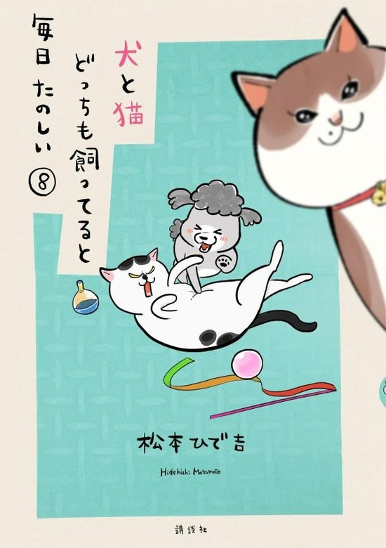 犬と猫どっちも飼ってると毎日たのしい　全巻セット（1巻~8巻）画像