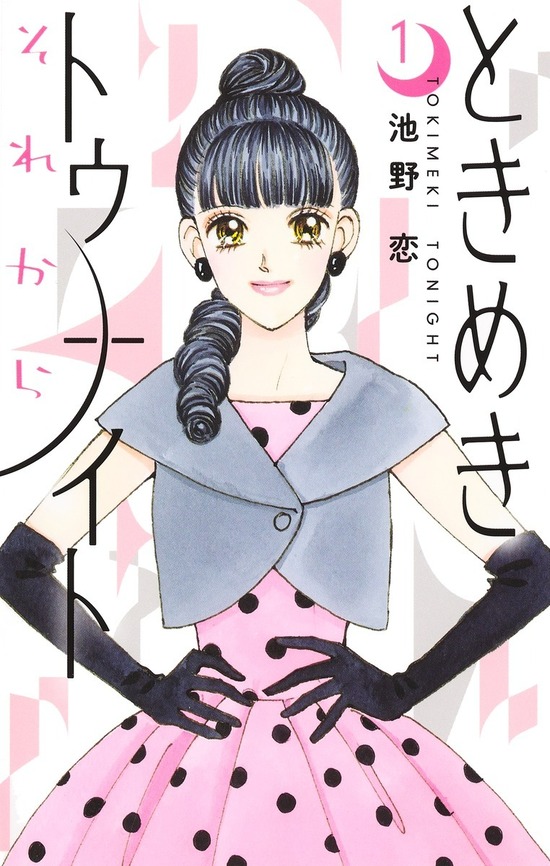 ときめきトゥナイト＋番外編　全巻セット 楽天市場】ときめきトゥナイト 番外編全巻セット（1巻~3巻