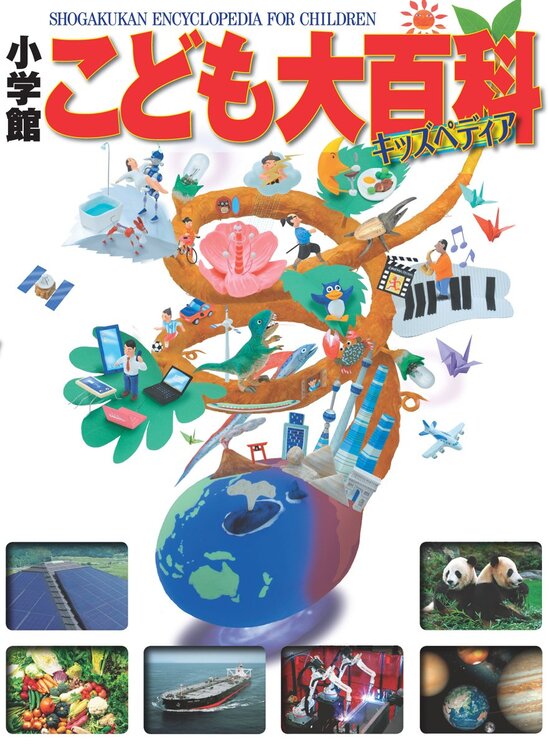 こども大百科　こども大百科　大図解　まとめ売り　名作図鑑　大量　お受験 こども大百科 こども大百科 大図解 まとめ売り 名作図鑑 大量