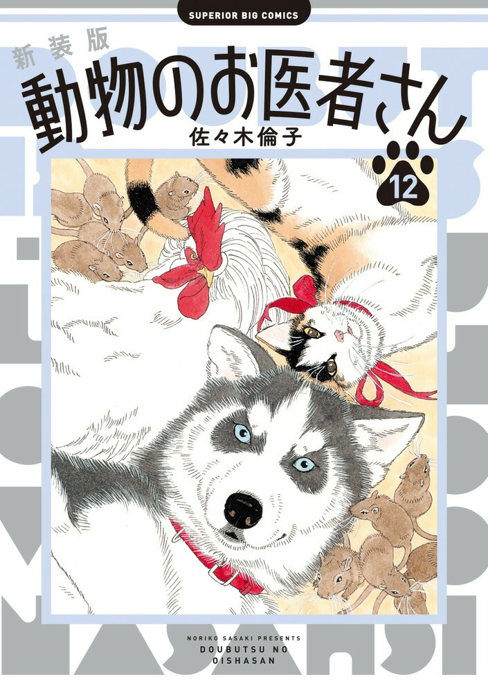 新装版　動物のお医者さん　完結セット　佐々木倫子 佐々木倫子氏『動物のお医者さん』の新装版、全12巻が発売中
