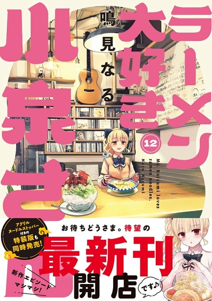 楽天市場】【特典付き】ラーメン大好き小泉さん 1 : 書泉