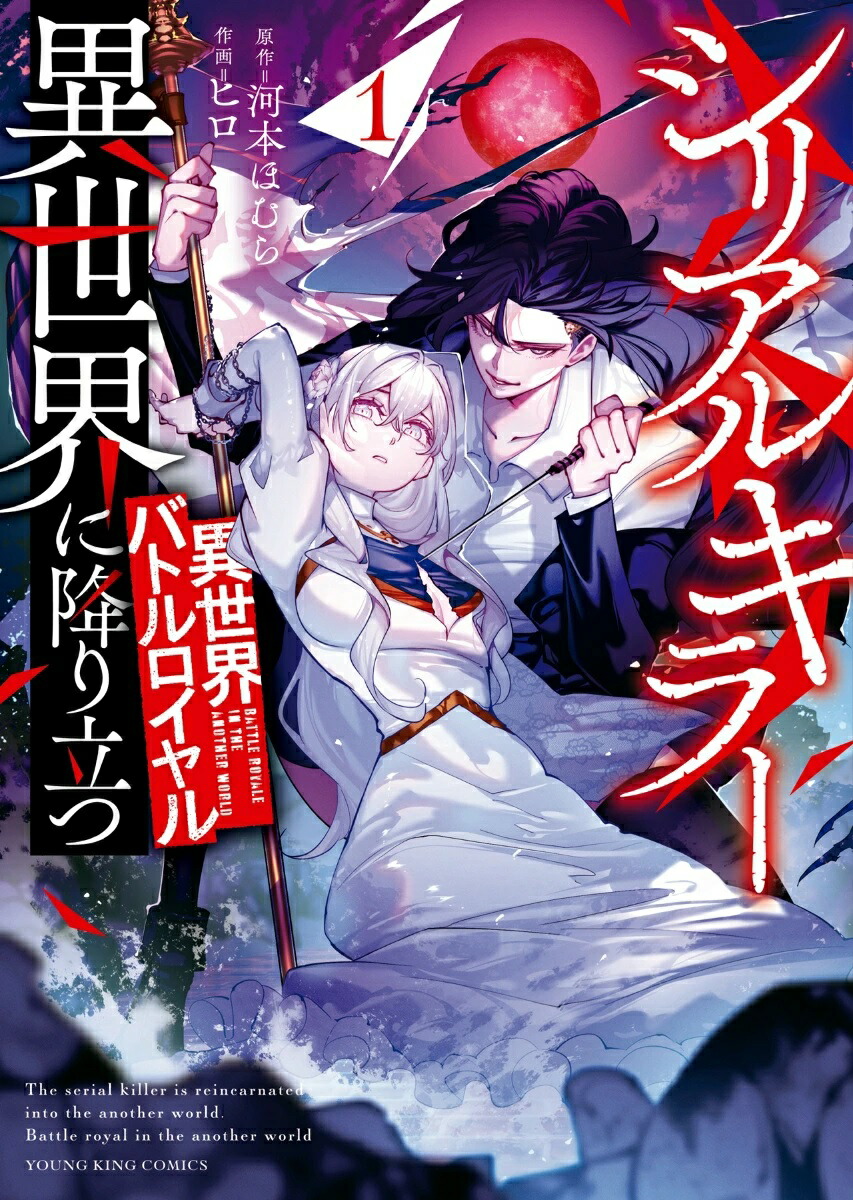 楽天市場】【特典付き】シリアルキラー異世界に降り立つ5 : 書泉