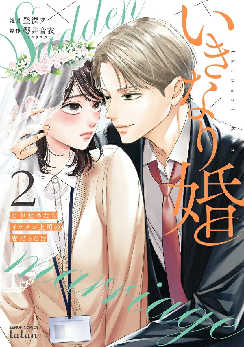 楽天市場】【特典付き】いきなり婚 目が覚めたらイケメン上司の妻だっ