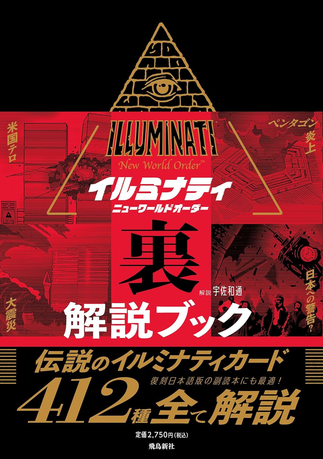 楽天市場】イルミナティ ニューワールドオーダー裏解説ブック