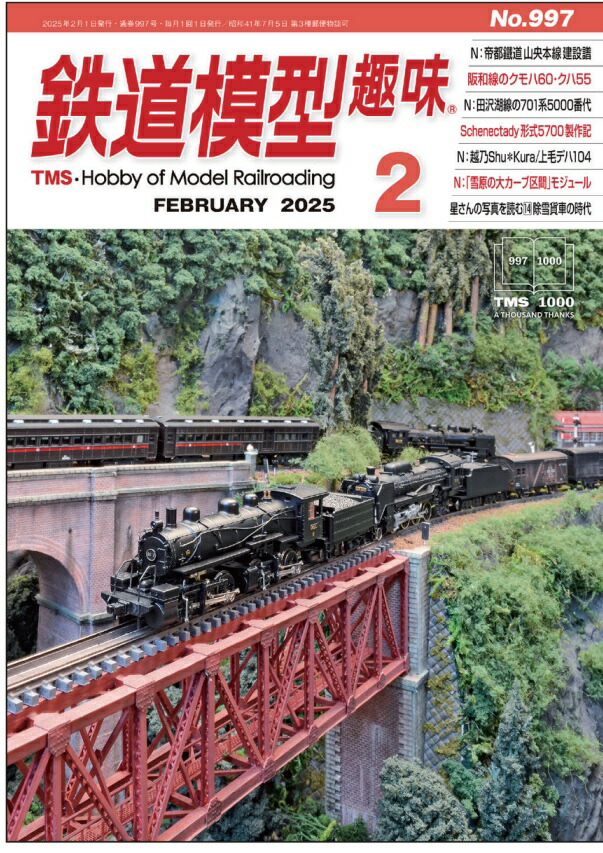 鉄道模型趣味2025MAY No.1000 送料込 鉄道模型趣味 1000号 データベースDVD付 2025年5月号