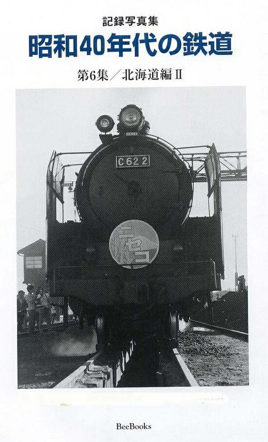 楽天市場】記録写真集 昭和40年代の鉄道 第8集/関東編2 : 書泉