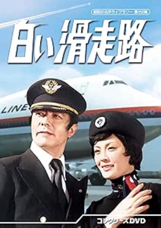 白い滑走路 コレクターズDVD(送料無料)|書泉オンライン店