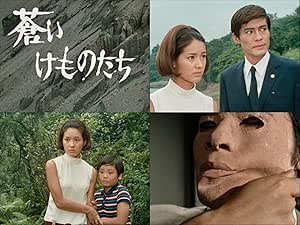 蒼いけものたち コレクターズDVD ＜HDリマスター版＞　蒼いけものたち コレクターズDVD ＜HDリマスター版＞　（送料無料）